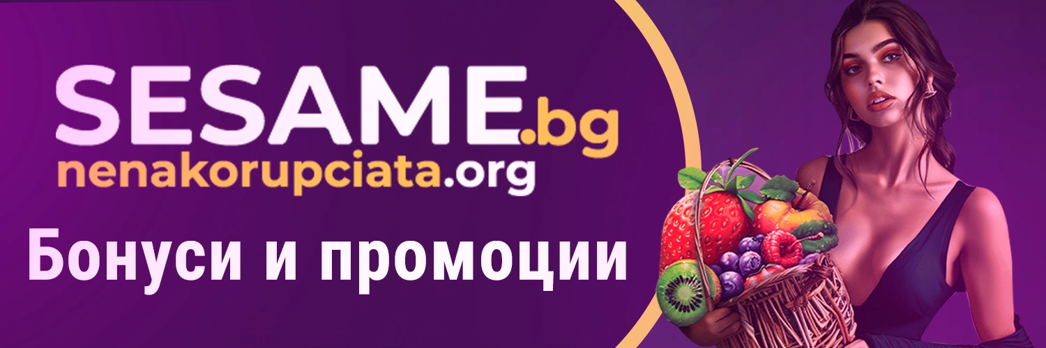 Бонуси и промоции в Sesame Casino: оферти за нови и лоялни играчи